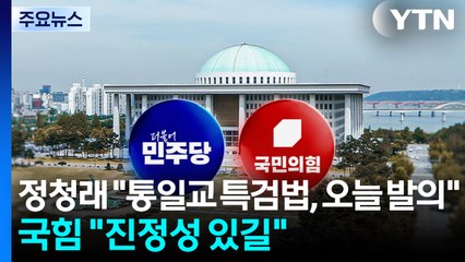 정청래 "통일교 특검법, 오늘 발의"...국힘 "진정성 있길" / YTN