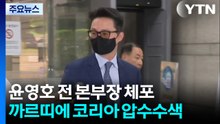 경찰, 윤영호 전 본부장 체포...사흘 전 까르띠에 코리아 압수수색 / YTN