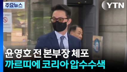 경찰, 윤영호 전 본부장 체포...사흘 전 까르띠에 코리아 압수수색 / YTN