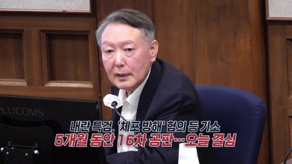 '체포 방해' 그 날의 현장...5개월 간 재판 마무리 [앵커리포트] / YTN