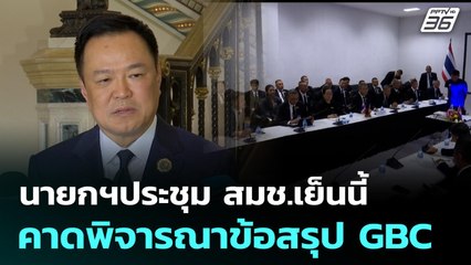 นายกฯประชุม สมช.เย็นนี้ คาดพิจารณาข้อสรุป GBC | เที่ยงทันข่าว | 26 ธ.ค. 68