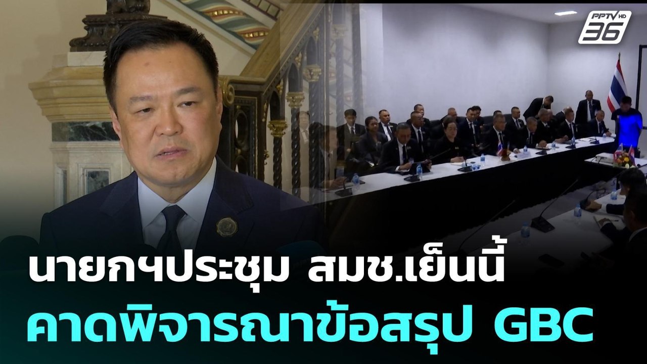 นายกฯประชุม สมช.เย็นนี้ คาดพิจารณาข้อสรุป GBC |...