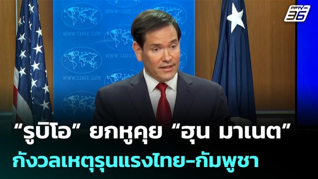 “รูบิโอ” ยกหูคุย “ฮุน มาเนต” กังวลเหตุรุนแรงไทย-กัมพูชา | เที่ยงทันข่าว | 26 ธ.ค. 68