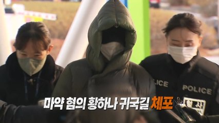 눈코입 다 가리고 영장심사...황하나, 마약 후 도피까지? [앵커리포트] / YTN