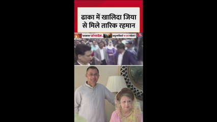 वतन वापसी के बाद मां खालिदा जिया से मिले तारिक रहमान, देखें