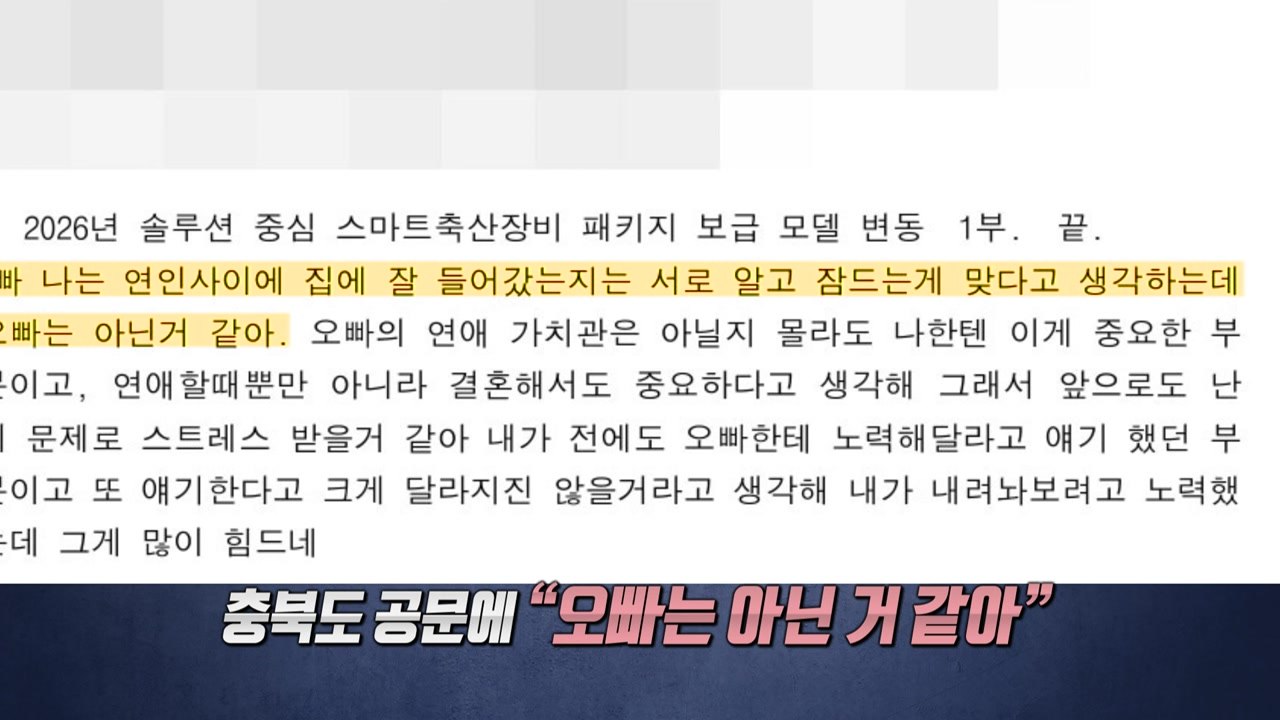 충북도 공문 속 "오빠는 아닌 거 같아"에 "황당" [앵커리포트] / YTN