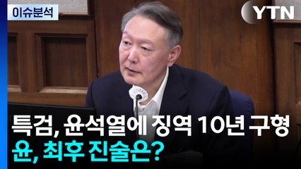 [뉴스퀘어 2PM] '특검, 윤석열에 징역 10년 구형...윤, 최후 진술은? / YTN