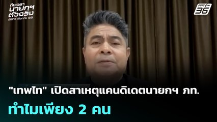 "เทพไท" เปิดสาเหตุแคนดิเดตนายกฯ ภท. ทำไมเพียง 2 คน | เที่ยงทันข่าว | 26 ธ.ค. 68