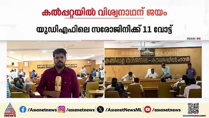 കൽപ്പറ്റയിൽ ചെയർമാനായി വിശ്വനാഥ്; 17 വോട്ട് നേടി ജയം