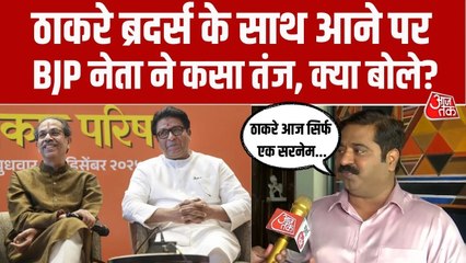 राज ठाकरे और उद्धव ठाकरे आए साथ, BJP नेता राम कदम क्या बोले