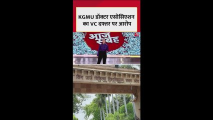 KGMU लखनऊ में डॉक्टरों ने VC दफ्तर पर लगाया गांभीर आरोप