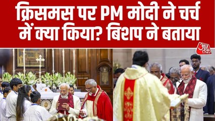 क्रिसमस पर कैथेड्रल चर्च में PM मोदी ने क्या-क्या किया? बिशप ने बताया