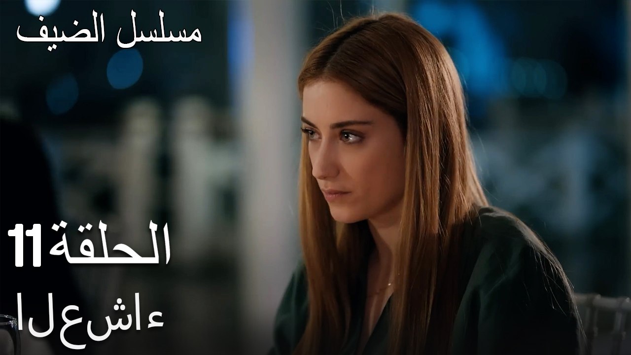 العشاء - مسلسل الضيف الحلقة ال 11