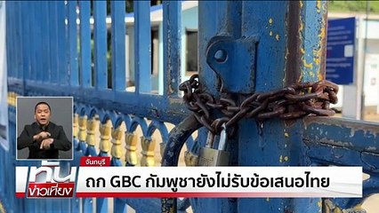 เริ่มแล้ว!ถก GBC วันสุดท้าย! | ทันข่าวเที่ยง | 26 ธ.ค. 68 | PART 1