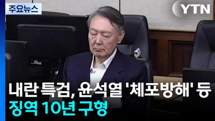 내란 특검, 윤석열 '체포 방해' 등 징역 10년 구형 / YTN