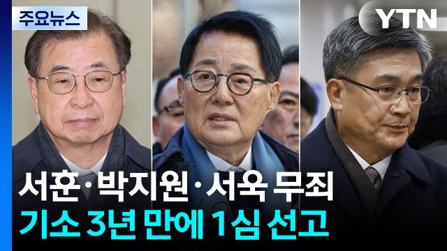 법원, '서해 공무원 피격' 서훈·박지원 1심 무죄 / YTN