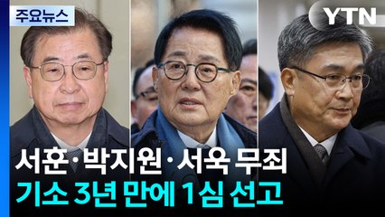 법원, '서해 공무원 피격' 서훈·박지원 1심 무죄 / YTN