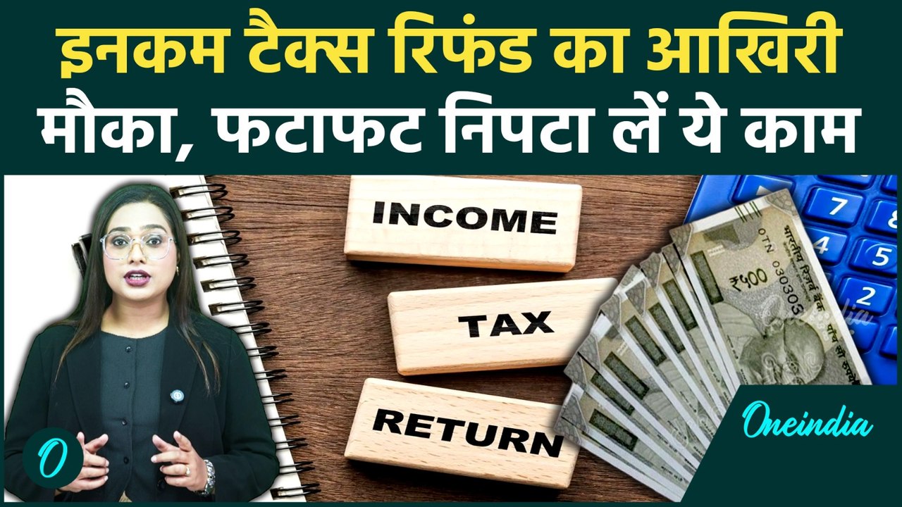 Income Tax Refund: ITR Filing को लेकर आई बड़ी चेतावनी, 31 दिसंबर तक नहीं किया ये काम तो फंसेगा पैसा