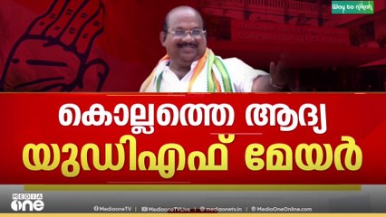 കൊല്ലം കോർപറേഷന്റെ ആദ്യ യുഡിഎഫ് മേയറായി എ.കെ. ഹഫീസ്|AK Hafeez