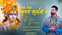 नाथ मेरा कृष्ण मुरारी है | Roshan Prince | New Bhajan 2024 | Nath Mera Krishan Murari Hai