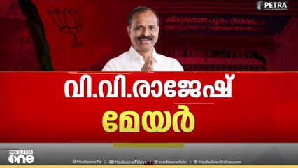 തലസ്ഥാനത്ത് വി.വി. രാജേഷ് മേയർ, 51 വോട്ടുകൾ നേടിയാണ് വിജയം|V.V.Rajesh|Thiruvananthapuram corporation