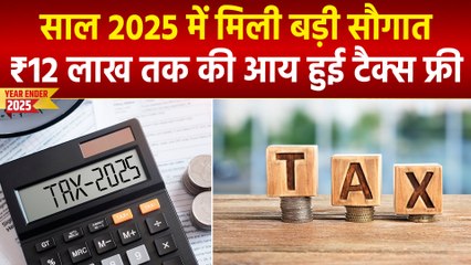 Year Ender 2025 : इस साल मिडिल क्लास और नौकरीपेशा लोगों को मिला बड़ा तोहफा, ₹12 लाख तक की आय हुई टैक्स फ्री