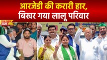 Year Ender 2025: बिहार विधानसभा चुनाव में आरजेडी की करारी हार, बिखर गया लालू परिवार!