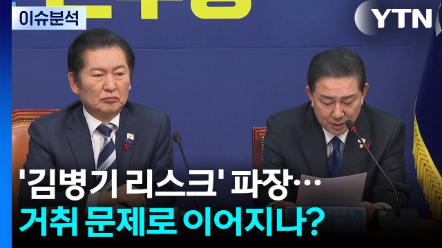 [정치 ON] 정청래 매우 심각 ...'비위 논란' 김병기 거취 정리까지 갈까? / YTN