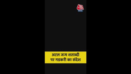 अटल जन्म शताब्दी पर गडकरी का संदेश, सुनें