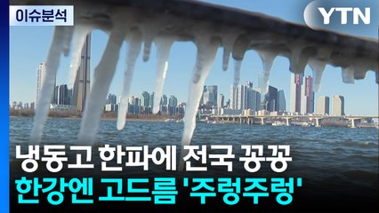냉동고 한파에 전국 '꽁꽁'...한강엔 고드름 '주렁주렁' / YTN