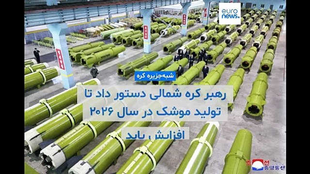 اعتقاد رهبر کره‌شمالی به قدرت بازدارندگی موشک؛ پیونگ‌یانگ تولید موشک در سال ۲۰۲۶ را افزایش می‌دهد