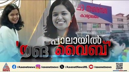 ചരിത്രമെഴുതി മധുര പ്രതികാരം; പാലായെ നയിക്കാൻ ആദ്യ ജെൻസി ചെയർപേഴ്‌സൺ