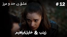 عشق بی حد و مرز -#12 خلیل ابراهیم & زینب