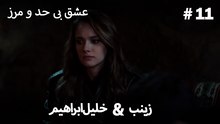 عشق بی حد و مرز -#11 خلیل ابراهیم & زینب