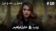 عشق بی حد و مرز -#10 خلیل ابراهیم & زینب