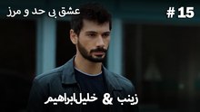 عشق بی حد و مرز -#15 خلیل ابراهیم & زینب