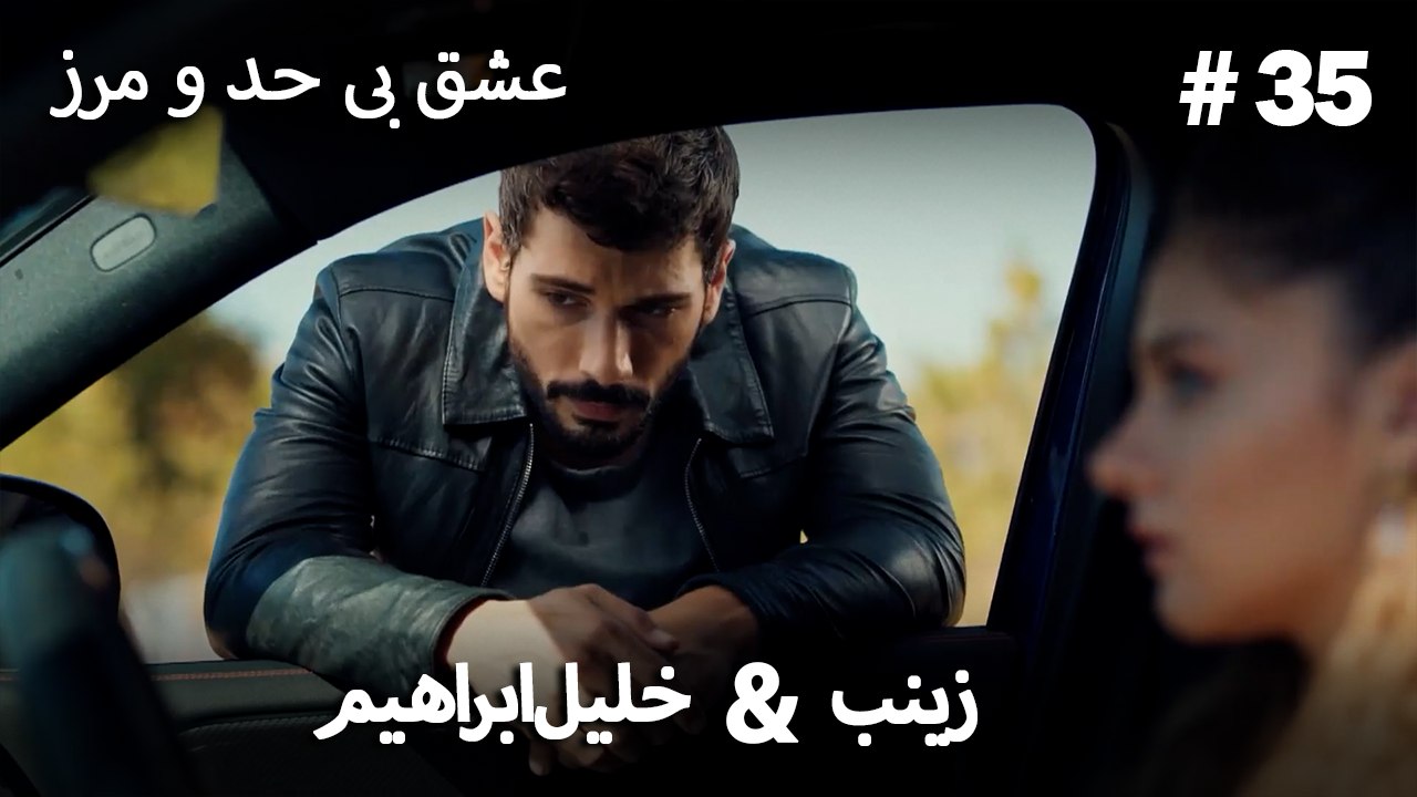 عشق بی حد و مرز -#35 خلیل ابراهیم & زینب