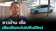 ชาวบ้าน เชื่อ เสียงปืนจะดังไปถึงปีใหม่ | 26 ธ.ค. 68