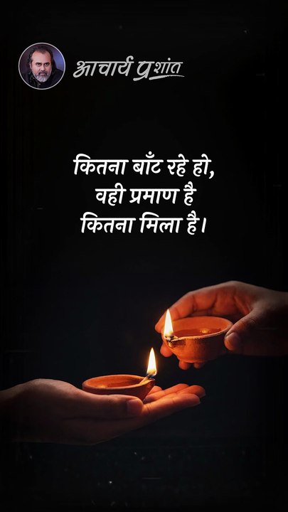 बाँटो तो जानो __ आचार्य प्रशांत