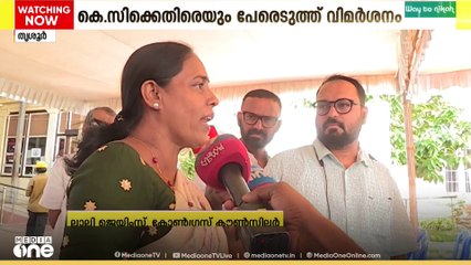 കസേരക്ക് കോഴ; തൃശൂർ മേയറാക്കാൻ ഡിഡിസി പ്രസിഡന്റ് പണം ആവശ്യപ്പെട്ടെന്ന് ലാലി ജെയിംസ്