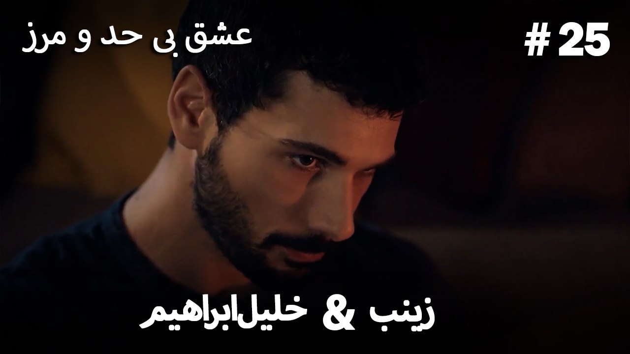 عشق بی حد و مرز -#25 خلیل ابراهیم & زینب
