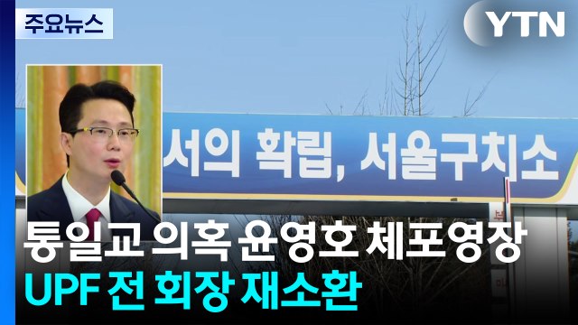'통일교 의혹' 윤영호 체포영장...UPF 전 회장 재소환 / YTN