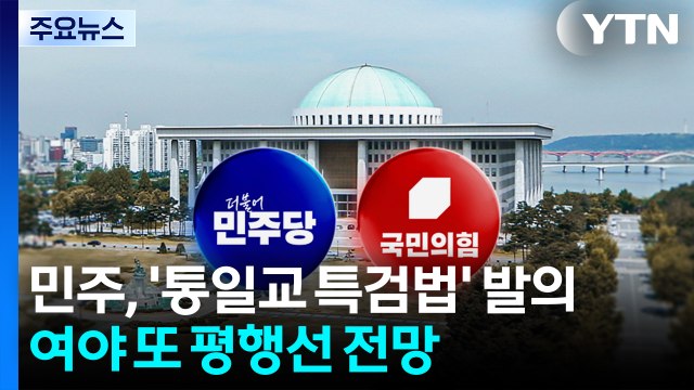 민주, 자체 '통일교 특검법' 발의...여야 또 평행선 전망 / YTN