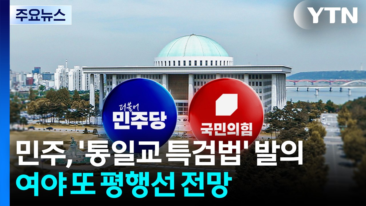 민주, 자체 '통일교 특검법' 발의...여야 또 평행선 전망 / YTN