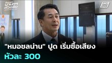 "หมอชลน่าน"ปูด เริ่มซื้อเสียงกันแล้ว หัวละ 300 | จับข่าวคุย | 26 ธ.ค. 68