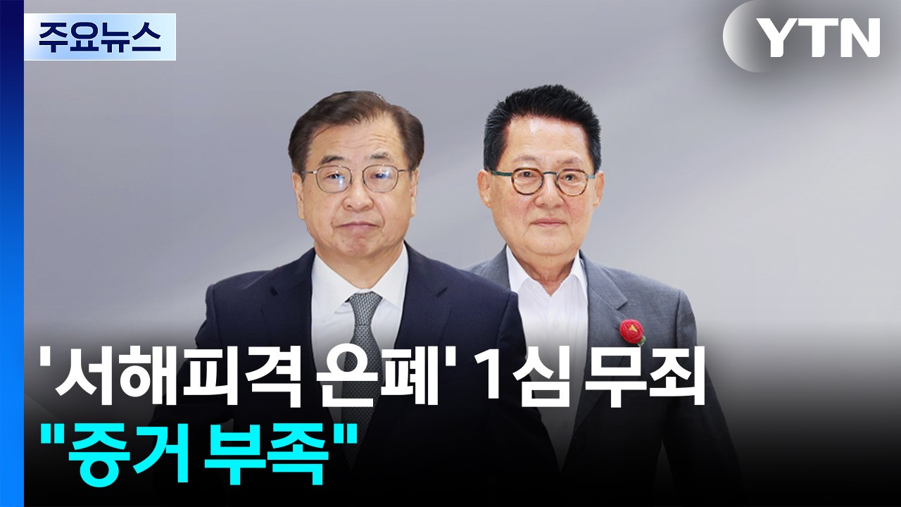 '서해 피격 은폐 의혹' 서훈·박지원 1심 무죄..."증거 부족" / YTN