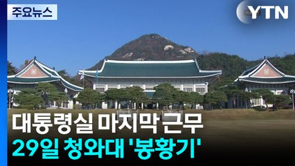 이 대통령, 용산 대통령실 마지막 근무...다음 주부터 청와대에 '봉황기' / YTN