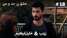 عشق بی حد و مرز -#18 خلیل ابراهیم & زینب