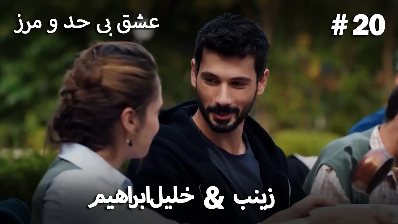 عشق بی حد و مرز -#20 خلیل ابراهیم & زینب