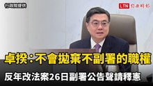 反年改法案今副署公告聲請釋憲  卓榮泰：不會拋棄「不副署」的職權